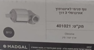 גוף אינטרפוץ 3 דרך אוניברסלי מדגל - כרום