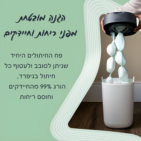קסטת מילוי לפח חיתולים טוויסט אנד קליק