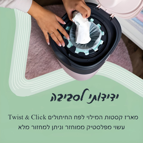 קסטת מילוי לפח חיתולים טוויסט אנד קליק
