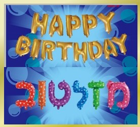 בלוני אותיות