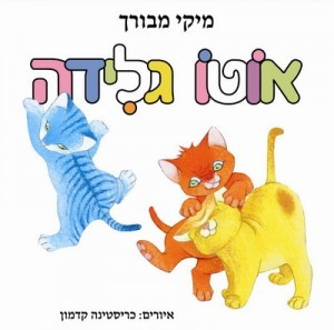 ספר ילדים - אוטו גלידה