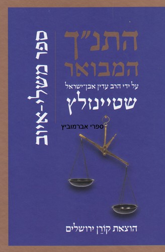 התנ"ך המבואר איוב