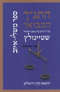 התנ"ך המבואר איוב