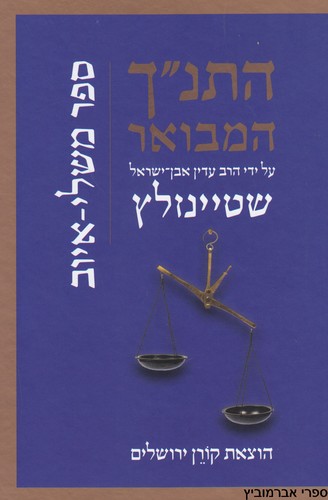 התנ"ך המבואר איוב