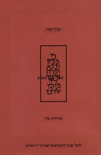 תנ"ך קורן מהדורת ציון