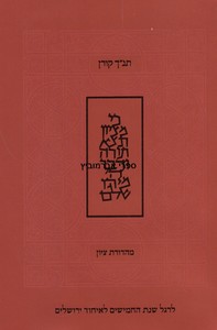 תנ"ך קורן מהדורת ציון