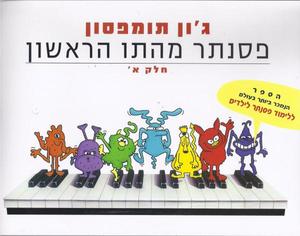 פסנתר מהתו הראשון חלק א'