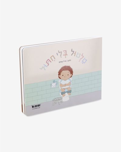 ספר קרטון קשיח טלטול בלי חיתול
