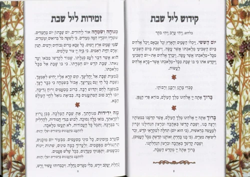 50 זמירות שבת 
