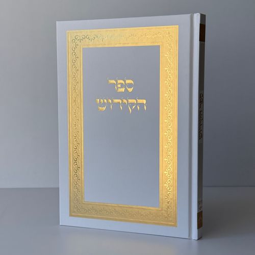 ספר קידוש מפואר דגם מסגרת לבן זהב
