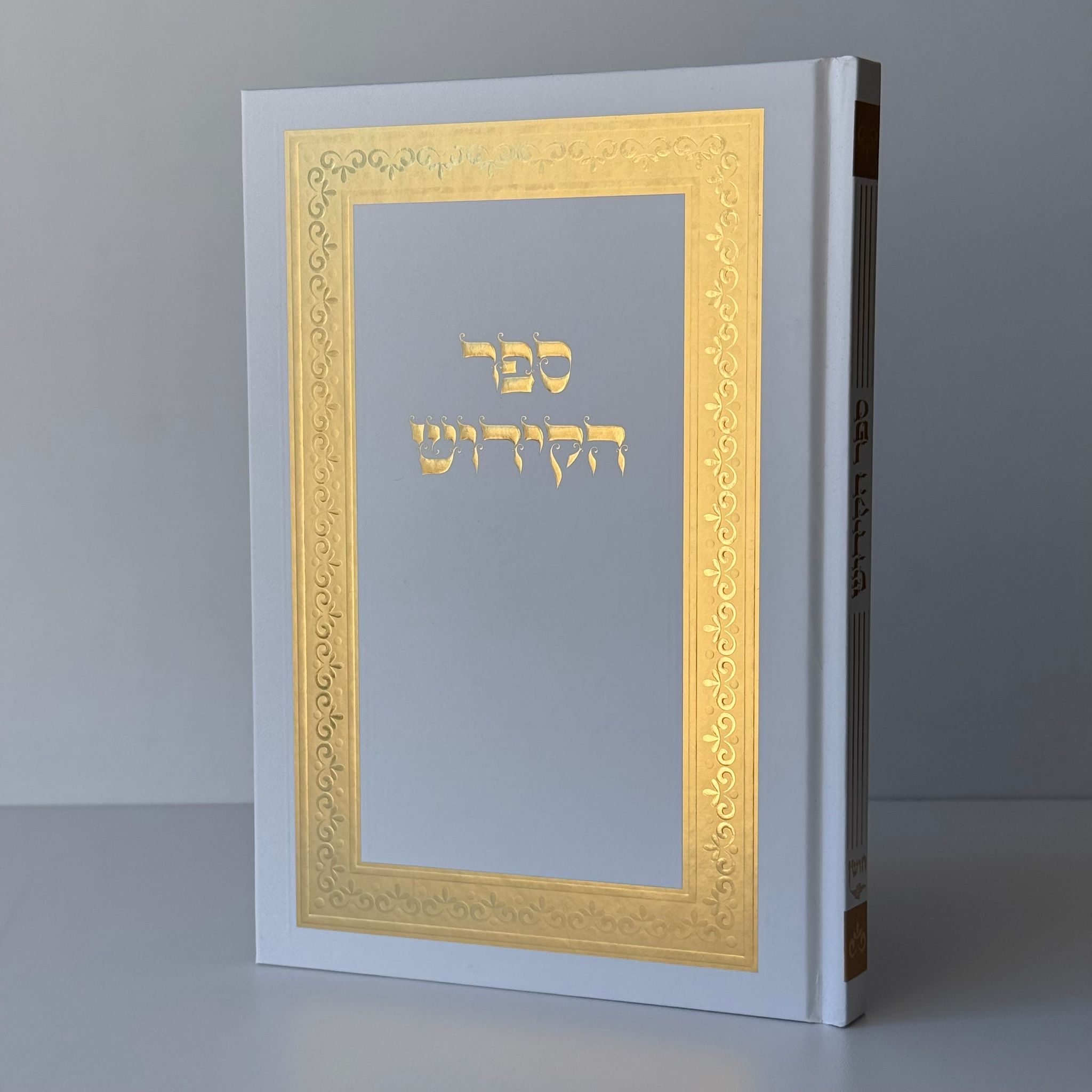 ספר קידוש מפואר דגם מסגרת לבן זהב
