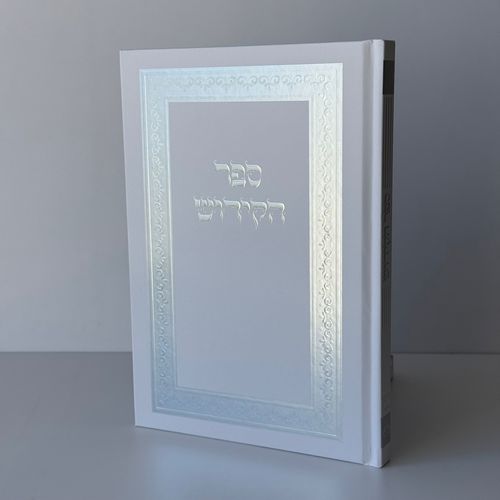 ספר קידוש מפואר דגם מסגרת לבן כסף