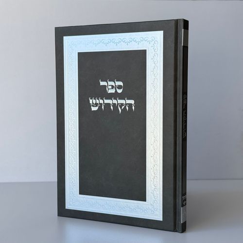 ספר קידוש מפואר דגם מסגרת אפור