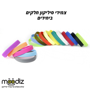 צמידי סיליקון חלקים