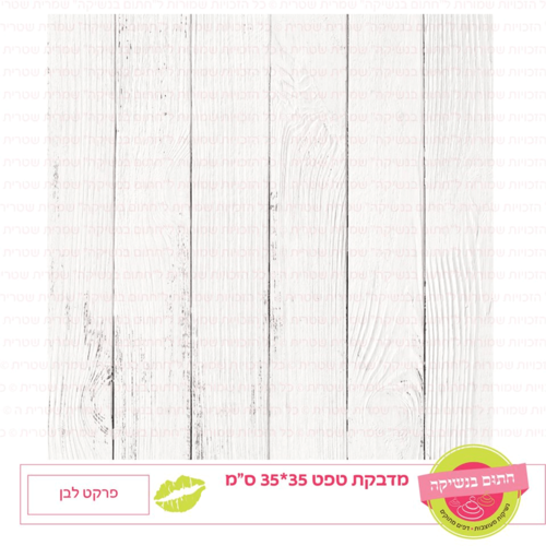 טפט מדבקה דגם: פרקט לבן