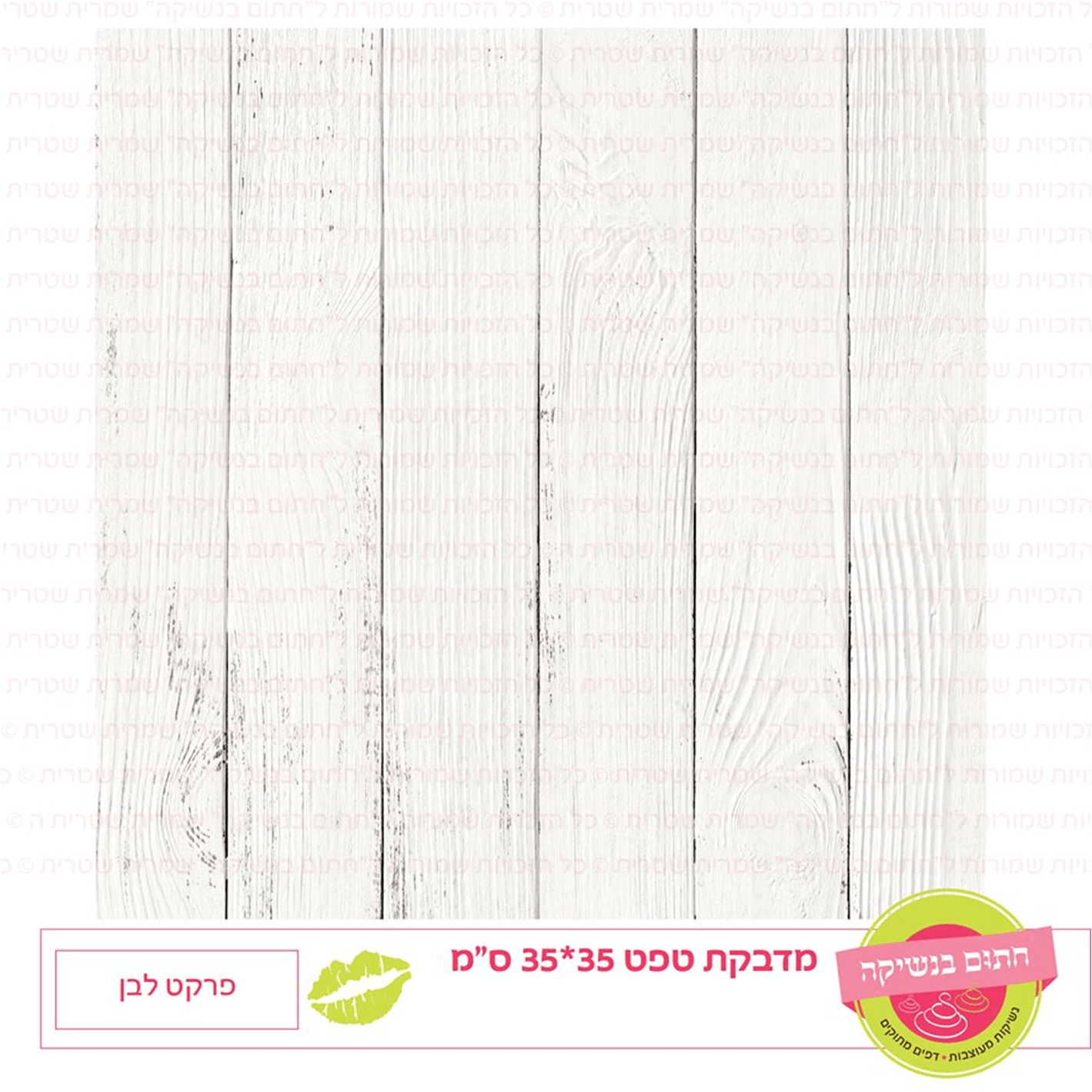 טפט מדבקה דגם: פרקט לבן