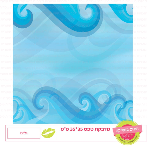 טפט מדבקה דגם: גלים