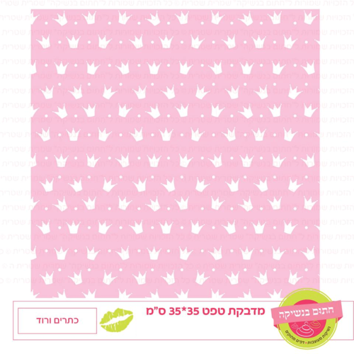 טפט מדבקה דגם: כתרים ורוד