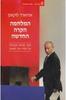 המלחמה הקרה החדשה כיצד מאיים הקרמלין על רוסיה ועל המערב (יד 2) - אדוארד לוקאס