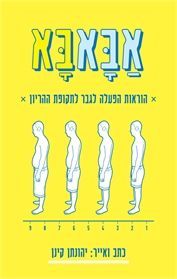 אבאבא (יד 2) -  יהונתן קינן  כנרת