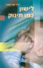 לישון כמו תינוק (יד 2) - אבי שדה