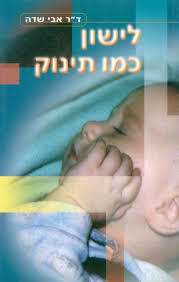 לישון כמו תינוק (יד 2) - אבי שדה ידיעות אחרונות