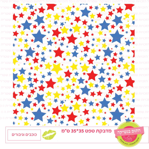 טפט מדבקה דגם: כוכבים וגיבורים