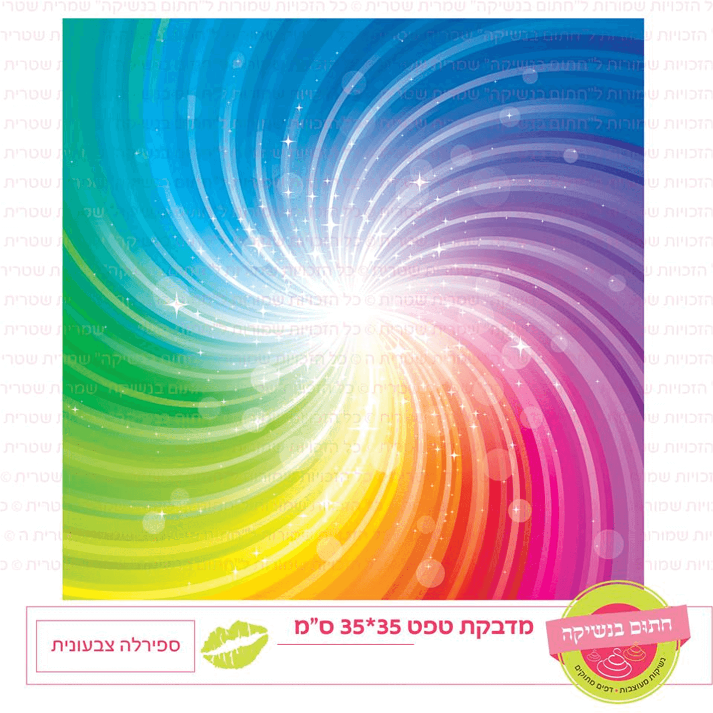 טפט מדבקה דגם: ספירלה צבעונית