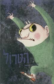 הטרול (יד 2) - ג'וליה דונלדסון כנרת