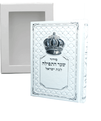 סידור שער התפילה  לבן לבת ישראל מהודר עם כתר