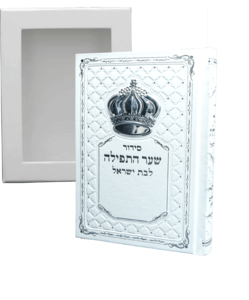 סידור שער התפילה  לבן לבת ישראל מהודר עם כתר
