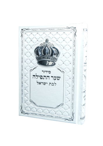 סידור שער התפילה  לבן לבת ישראל מהודר עם כתר