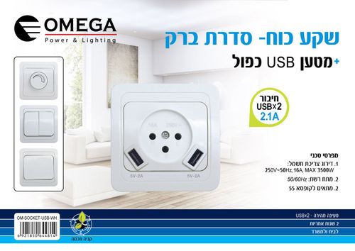 בית תקע ברק שקע כח +מטען USB כפול לקופסא 55 שקע חשמל תה