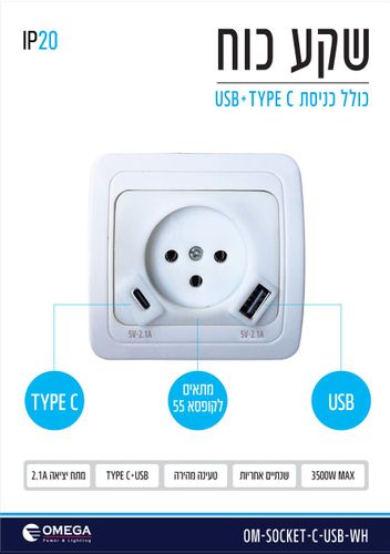 בית תקע ברק שקע כח + USB + כניסת Type C לקופסא 55 שקע חשמל תה