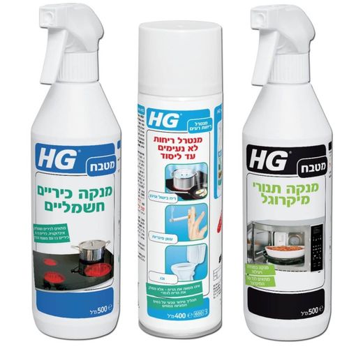 סט מטבח HG 1 - ערכה הכוללת מנטרל ריחות, מנקה מיקרוגל ותכשיר לניקוי כיריים חשמליות