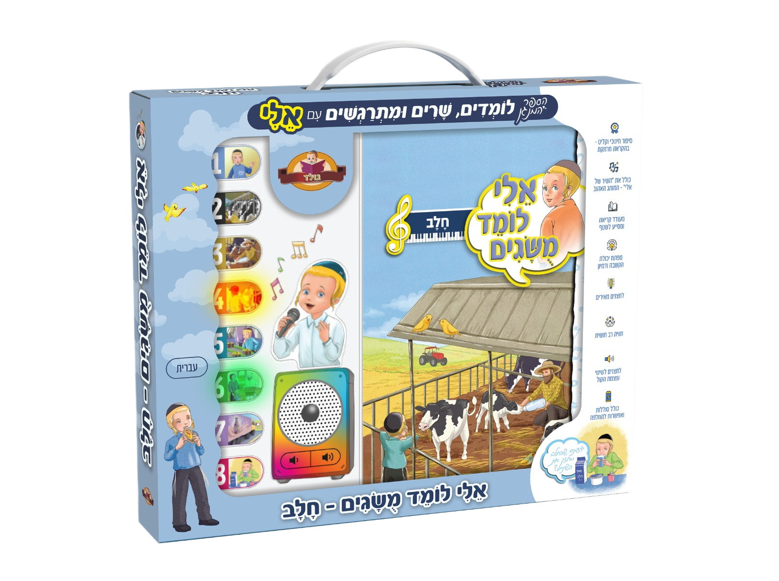 ספר מנגן אלי לומד מושגים - חלב