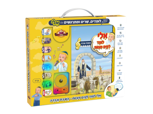 ספר מנגן אלי לומד לקיים מצוות - השבת אבידה
