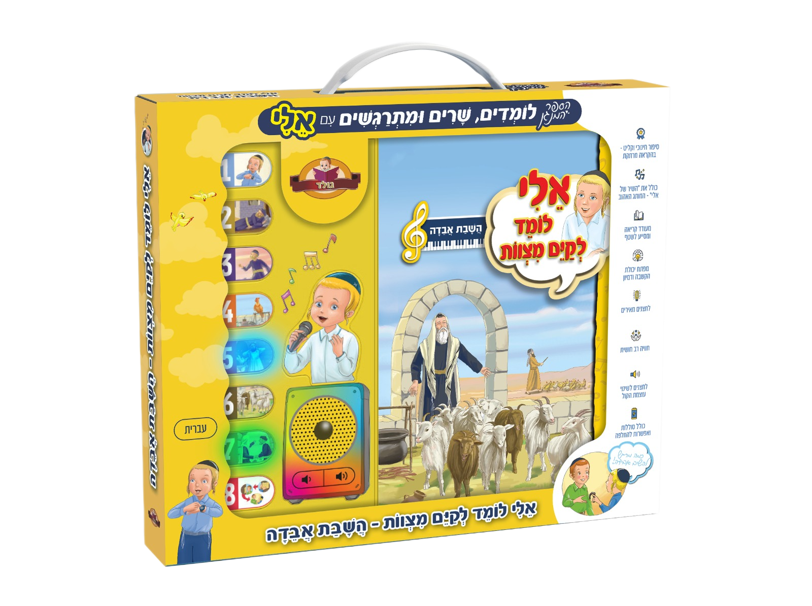 ספר מנגן אלי לומד לקיים מצוות - השבת אבידה