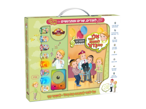 ספר מנגן אלי לומד להתנהג כמו גדול - להישאר נקי