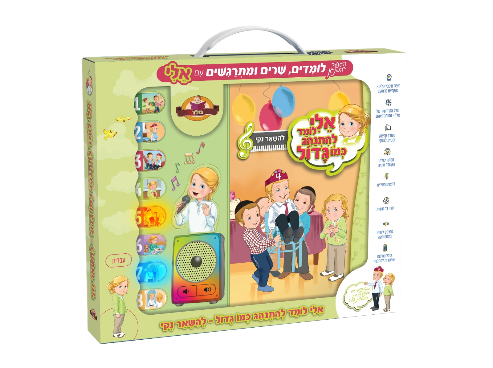 ספר מנגן אלי לומד להתנהג כמו גדול - להישאר נקי