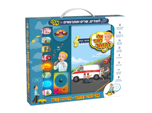 ספר מנגן אלי לומד להיזהר - כביש