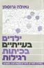 ילדים בעייתיים בכיתות רגילות (יד 2) - גאולה גרוסמן