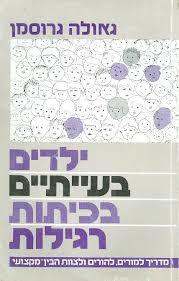 ילדים בעייתיים בכיתות רגילות (יד 2) - גאולה גרוסמן שונות 