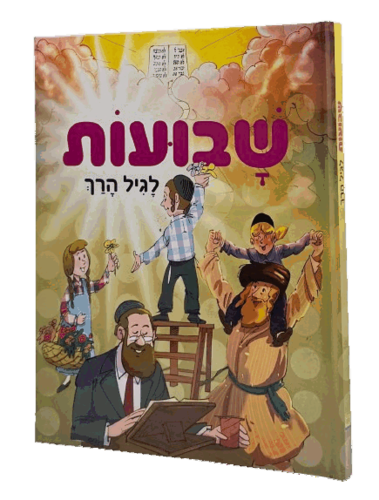 שבועות לגיל הרך - למינציה