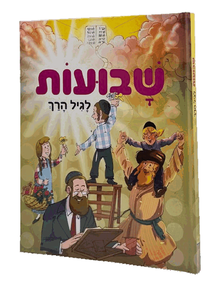 שבועות לגיל הרך - למינציה