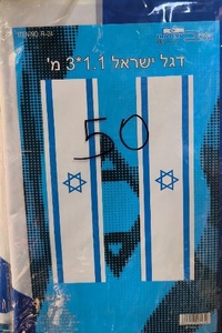 דגל ישראל 3*1.1 מטר