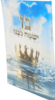 בו ישמח ליבנו - רמ"ח מצוות עשה עם פירושים מתורת רבי נחמן
