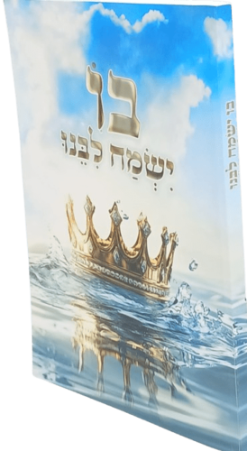 בו ישמח ליבנו - רמ