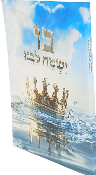 בו ישמח ליבנו - רמ"ח מצוות עשה עם פירושים מתורת רבי נחמן
