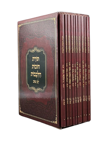 חובות הלבבות עם פירוש "לב טוב" מחולק - מהדורת כיס (10 כרכים)